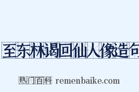 至东林谒回仙人像造句是什么意思的图片